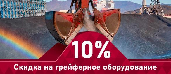 Дарим скидку на грейферное оборудование - 10%