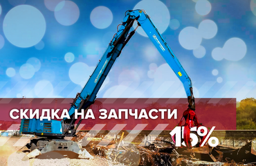 При заказе запчастей на грейфер дарим скидку 15%